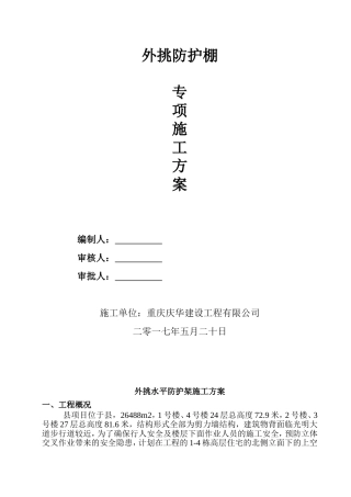 新城外挑水平防护架施工方案