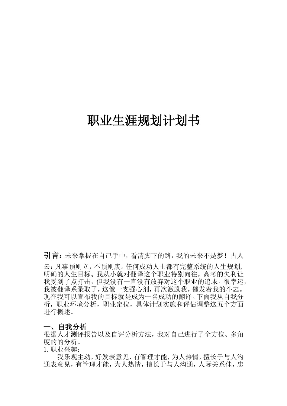 英语翻译学专业大学生职业生涯规划_第1页