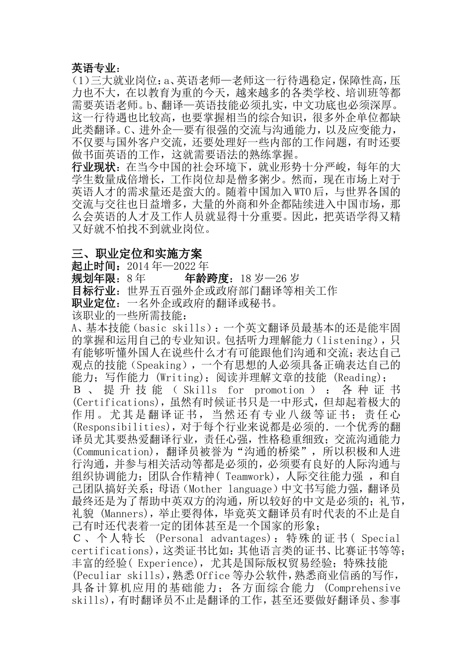 英语翻译学专业大学生职业生涯规划_第3页