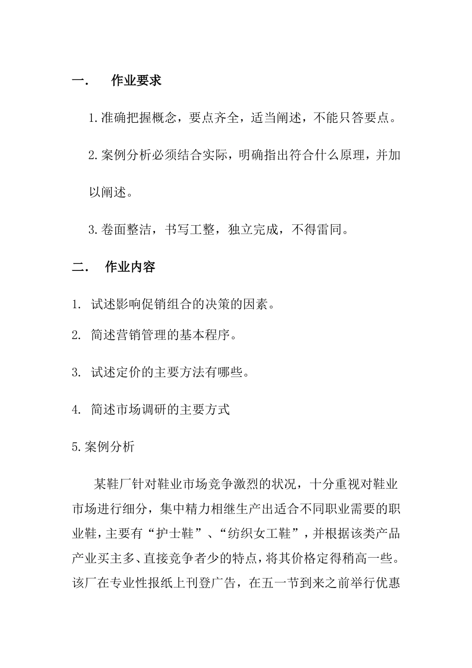 大学现代远程教育《市场营销学》课程考核要求_第1页