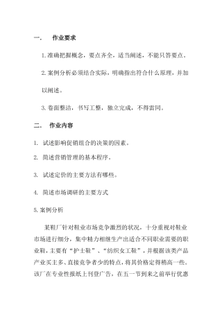 大学现代远程教育《市场营销学》课程考核要求