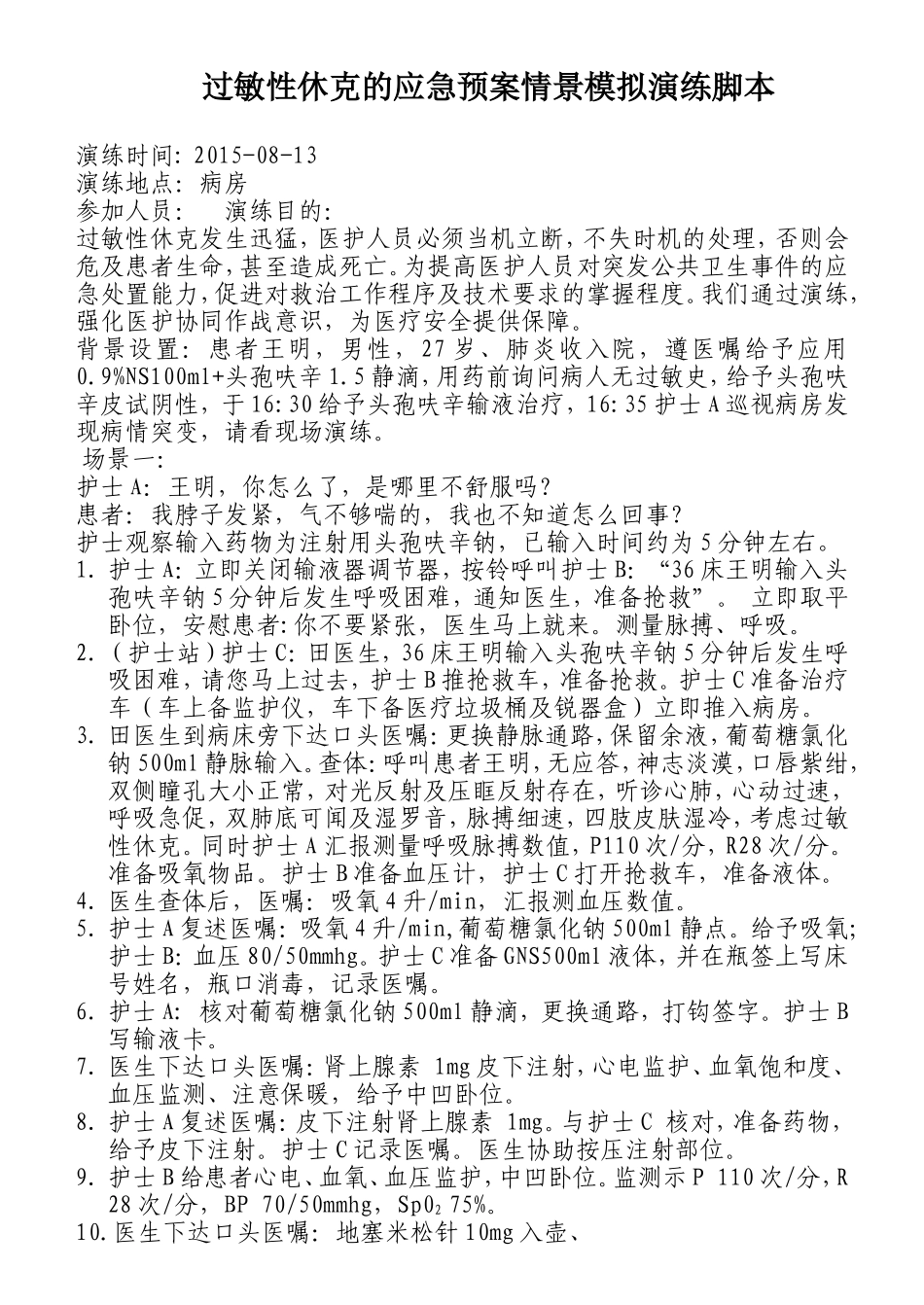 医院过敏性休克的应急预案情景模拟演练脚本_第1页