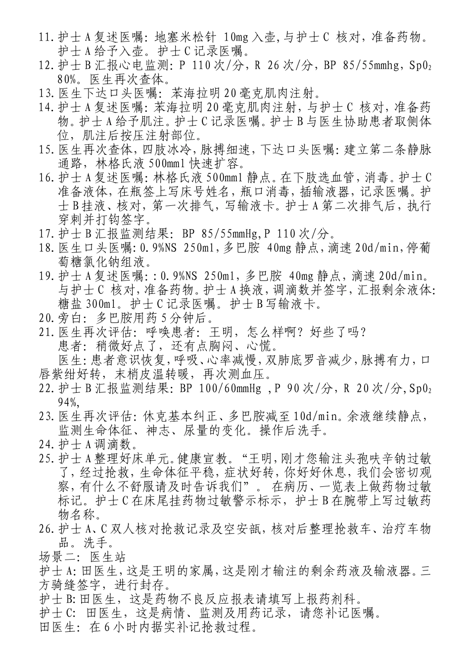 医院过敏性休克的应急预案情景模拟演练脚本_第2页