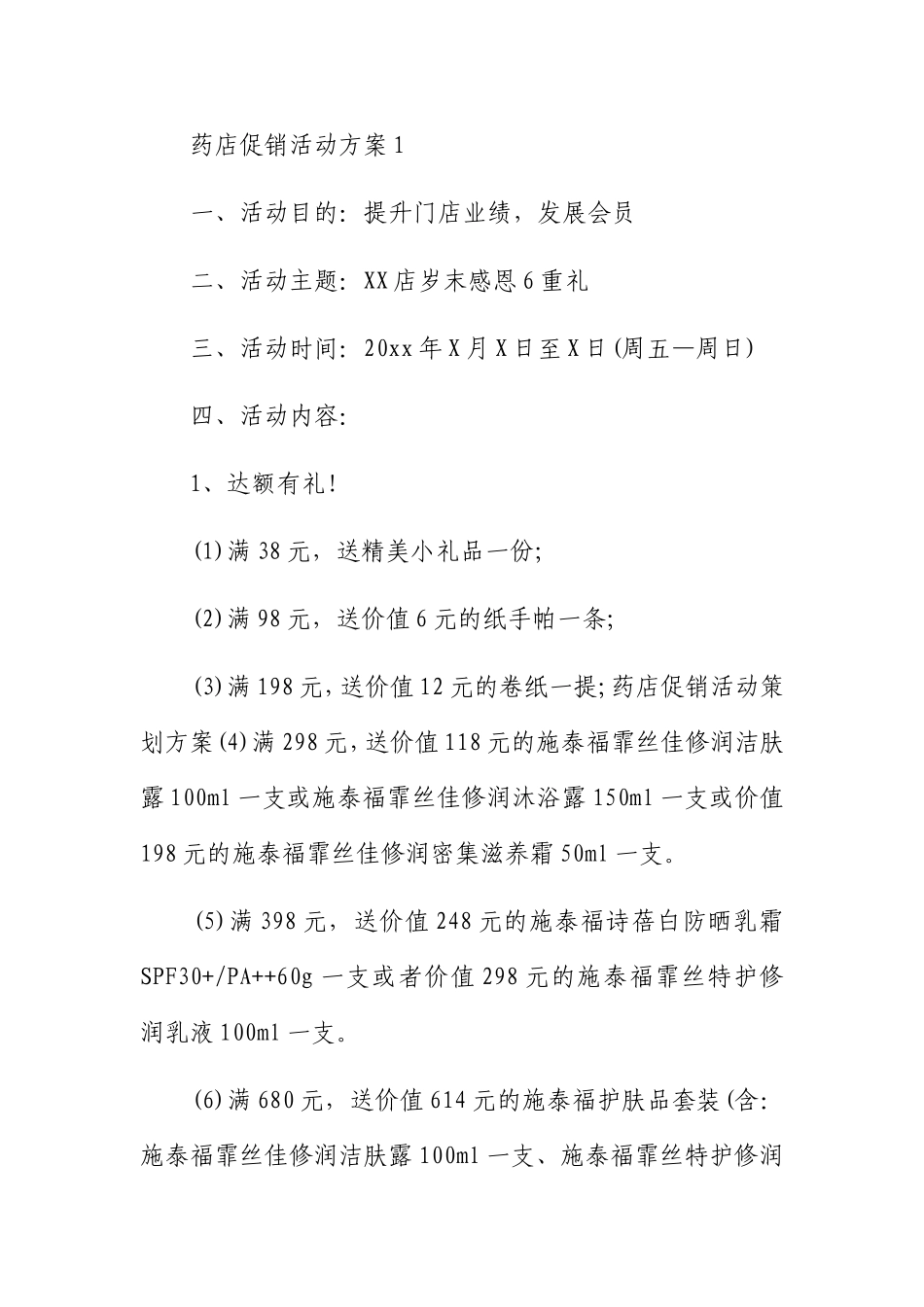 药店促销活动方案_第1页