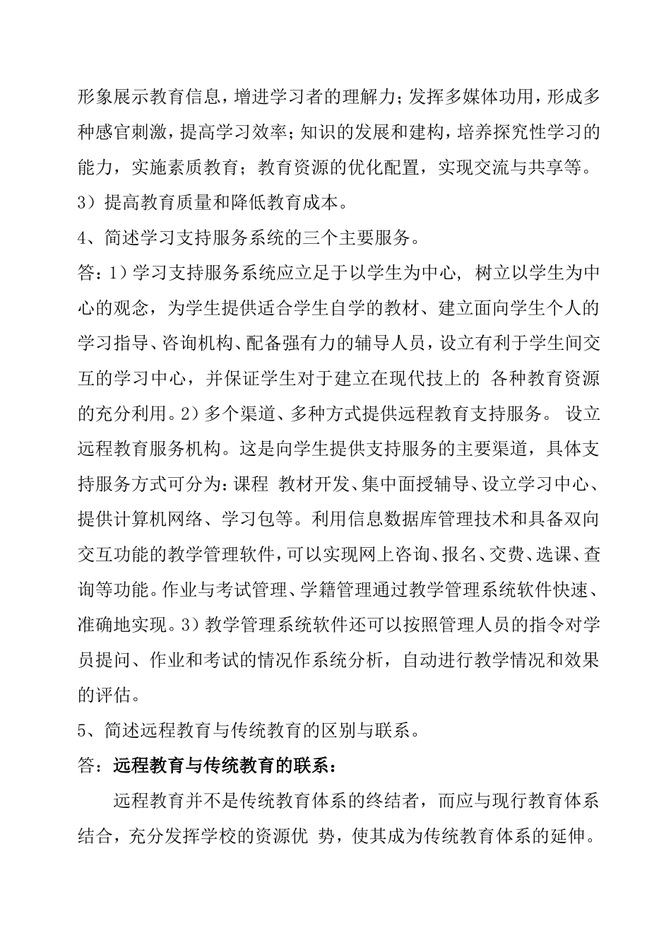 大学现代远程教育考试大作业 《远程教育导论》课程测试题_第2页