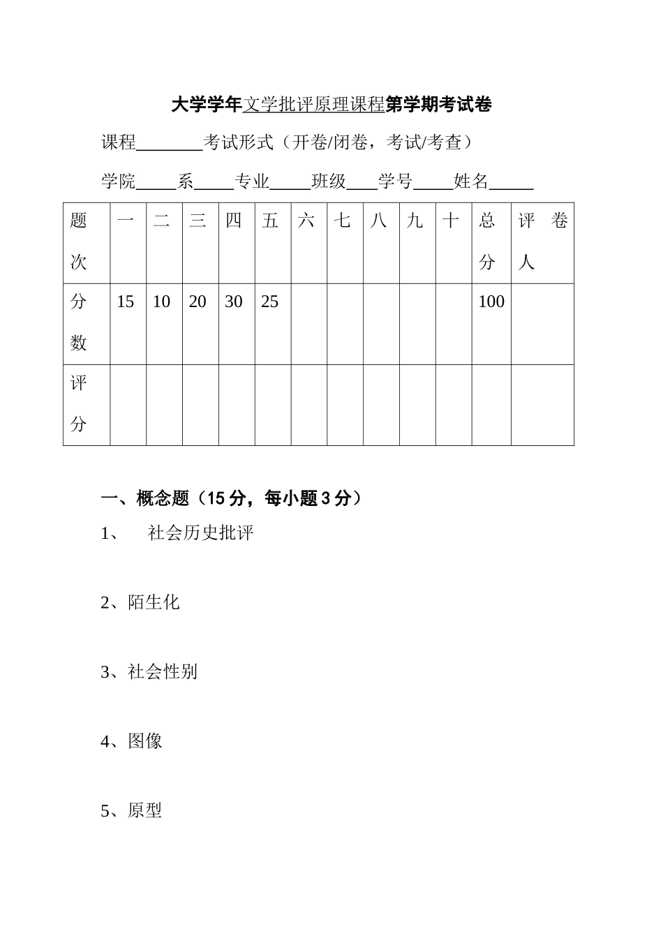 大学学年文学批评原理课程第学期考试卷_第1页
