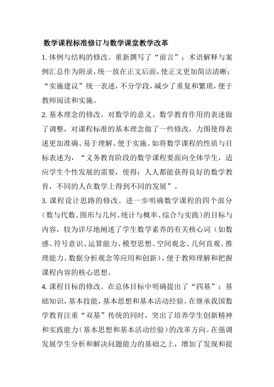 义务教育小学数学课程标准研训报告  数学课程标准修订与数学课堂教学改革_第1页