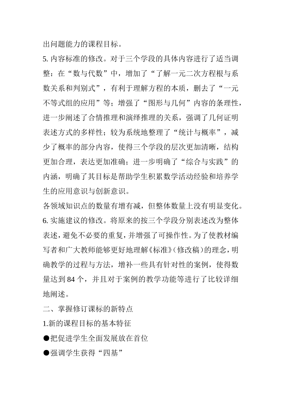 义务教育小学数学课程标准研训报告  数学课程标准修订与数学课堂教学改革_第2页