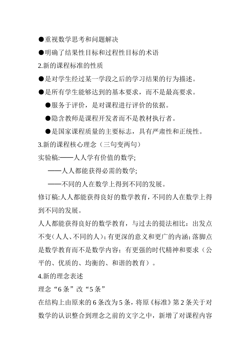 义务教育小学数学课程标准研训报告  数学课程标准修订与数学课堂教学改革_第3页