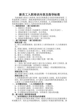 新员工入职培训内容及指导标准