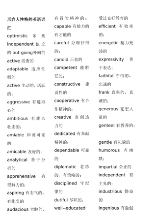 形容人性格的英语词汇