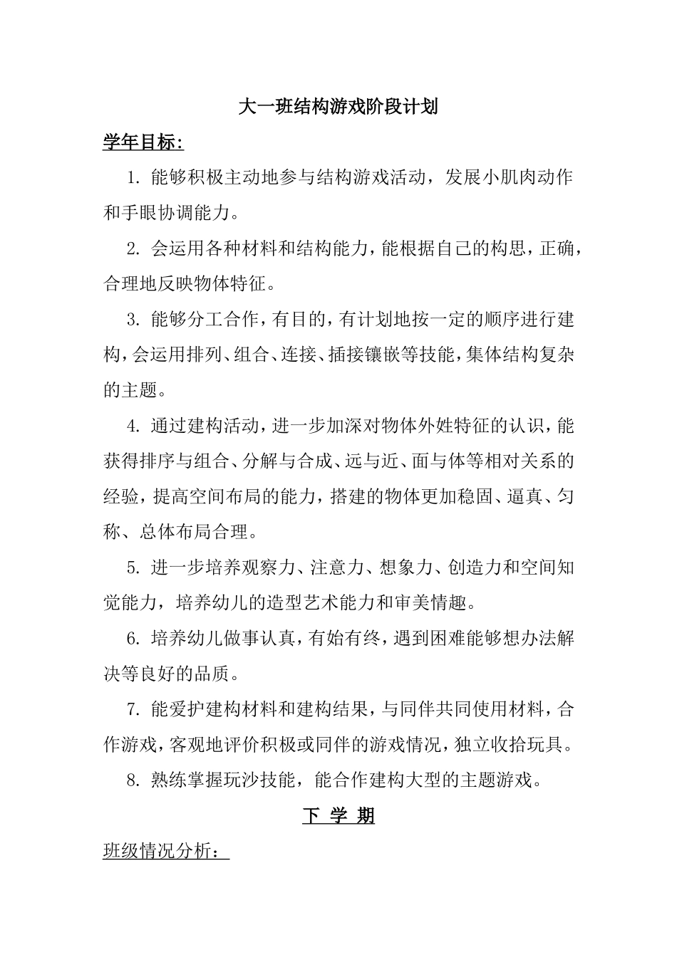 大一班结构游戏阶段计划_第1页