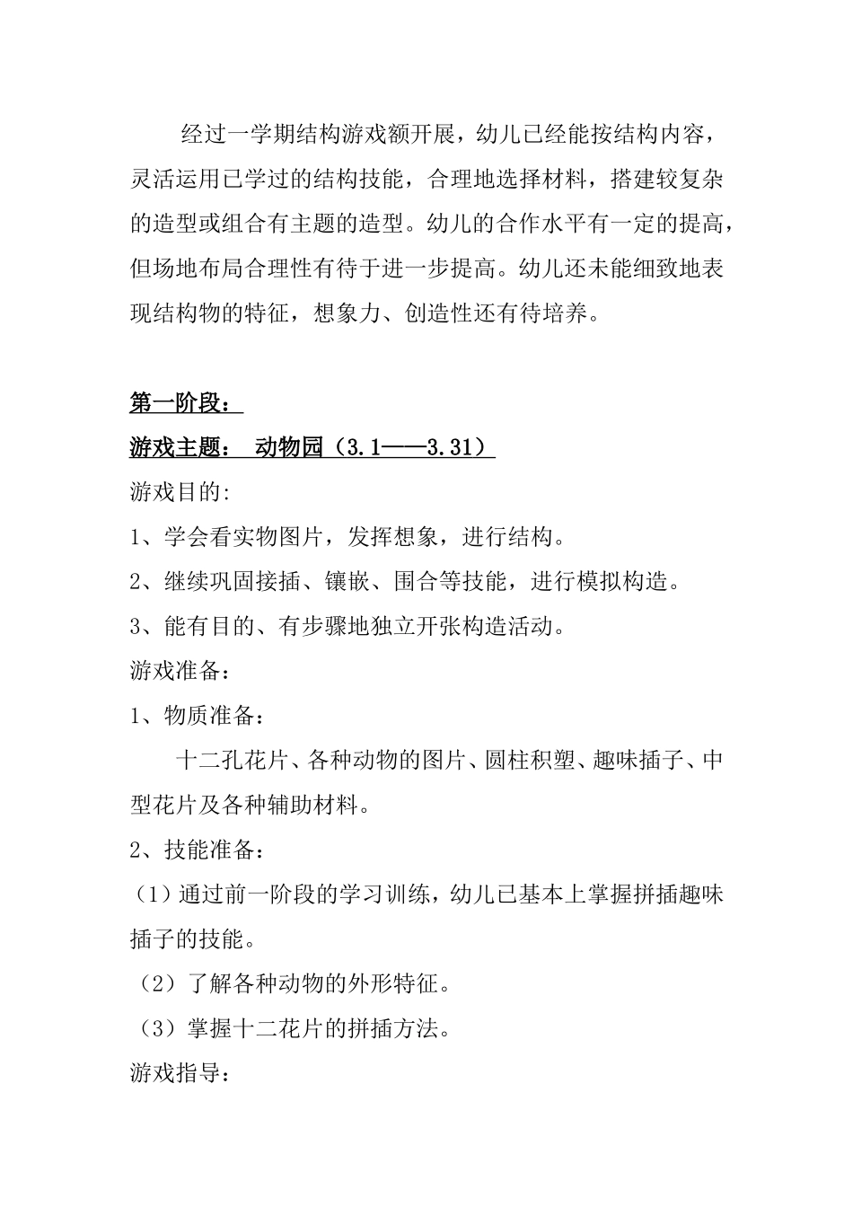 大一班结构游戏阶段计划_第2页