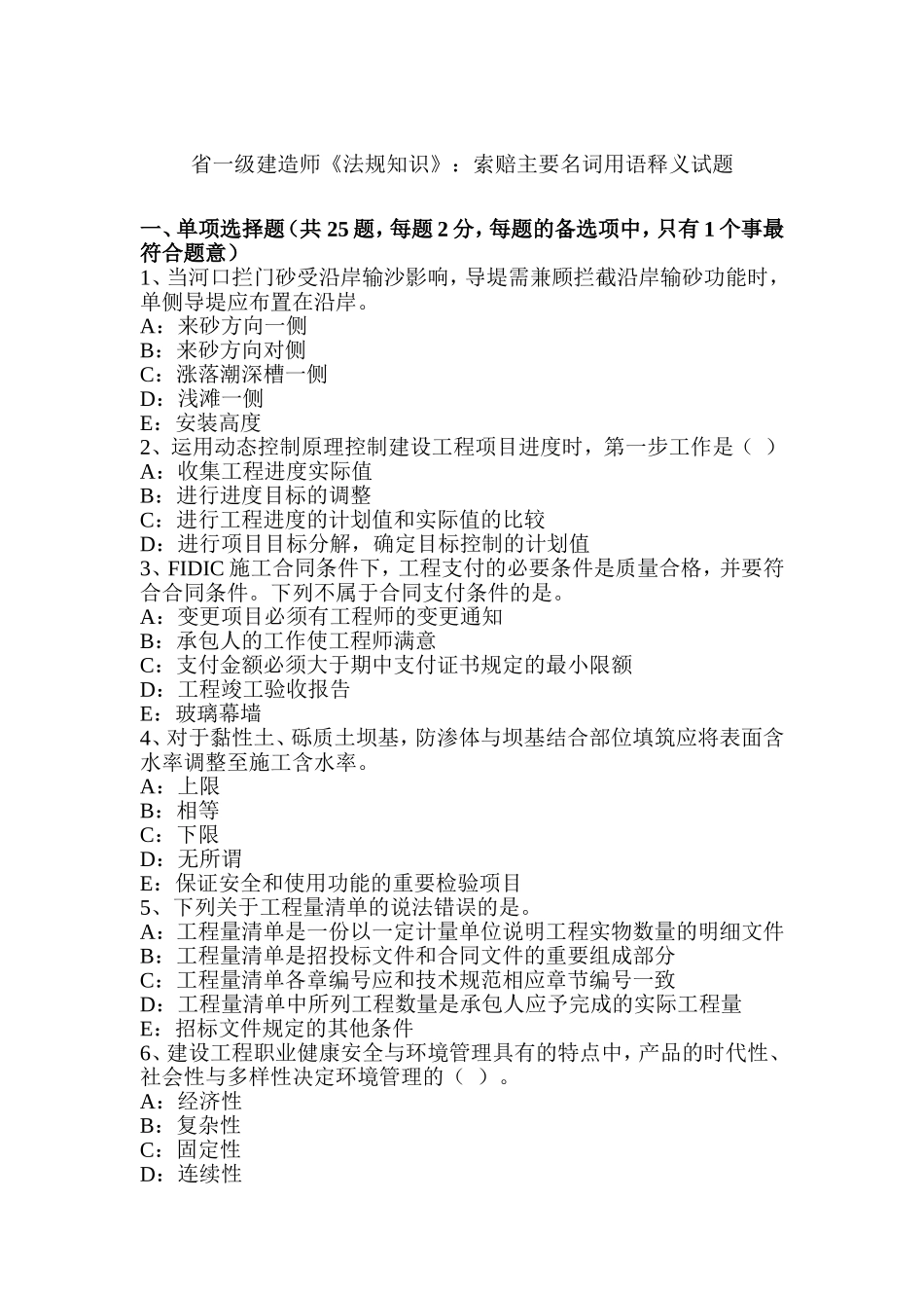 一级建造师《法规知识》：索赔主要名词用语释义试题_第1页