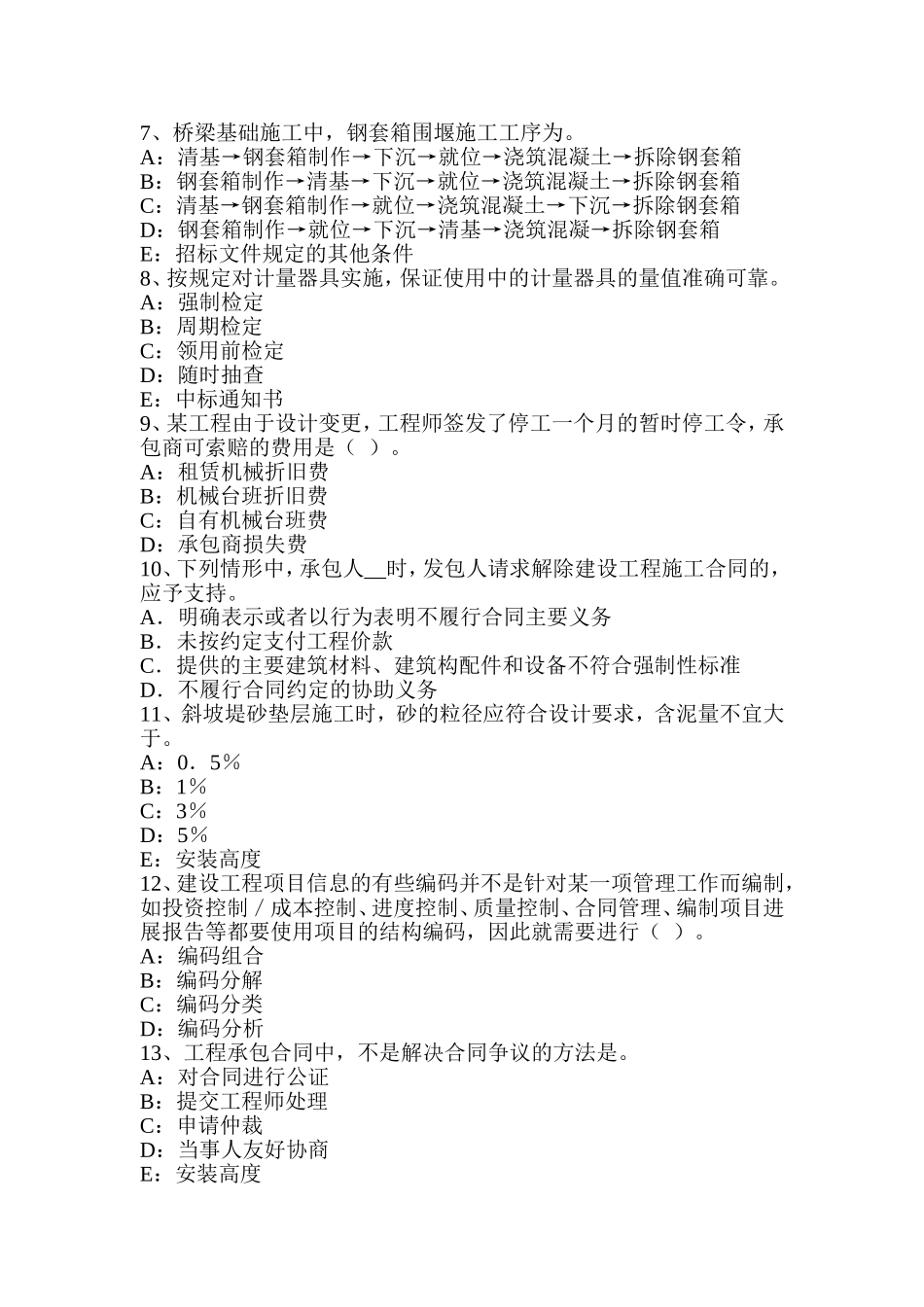 一级建造师《法规知识》：索赔主要名词用语释义试题_第2页