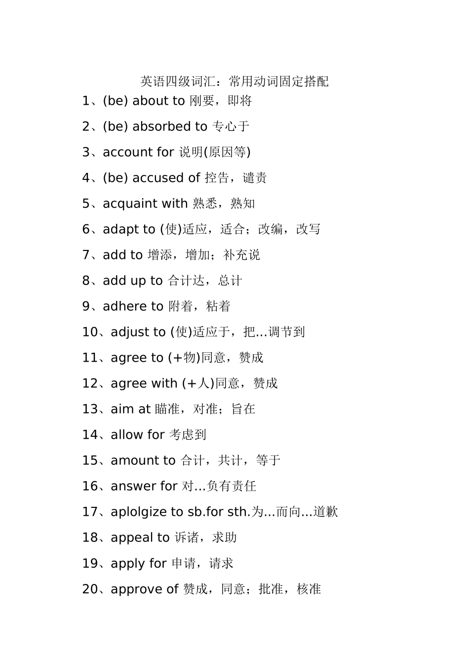 英语四级词汇：常用动词固定搭配梳理汇总_第1页