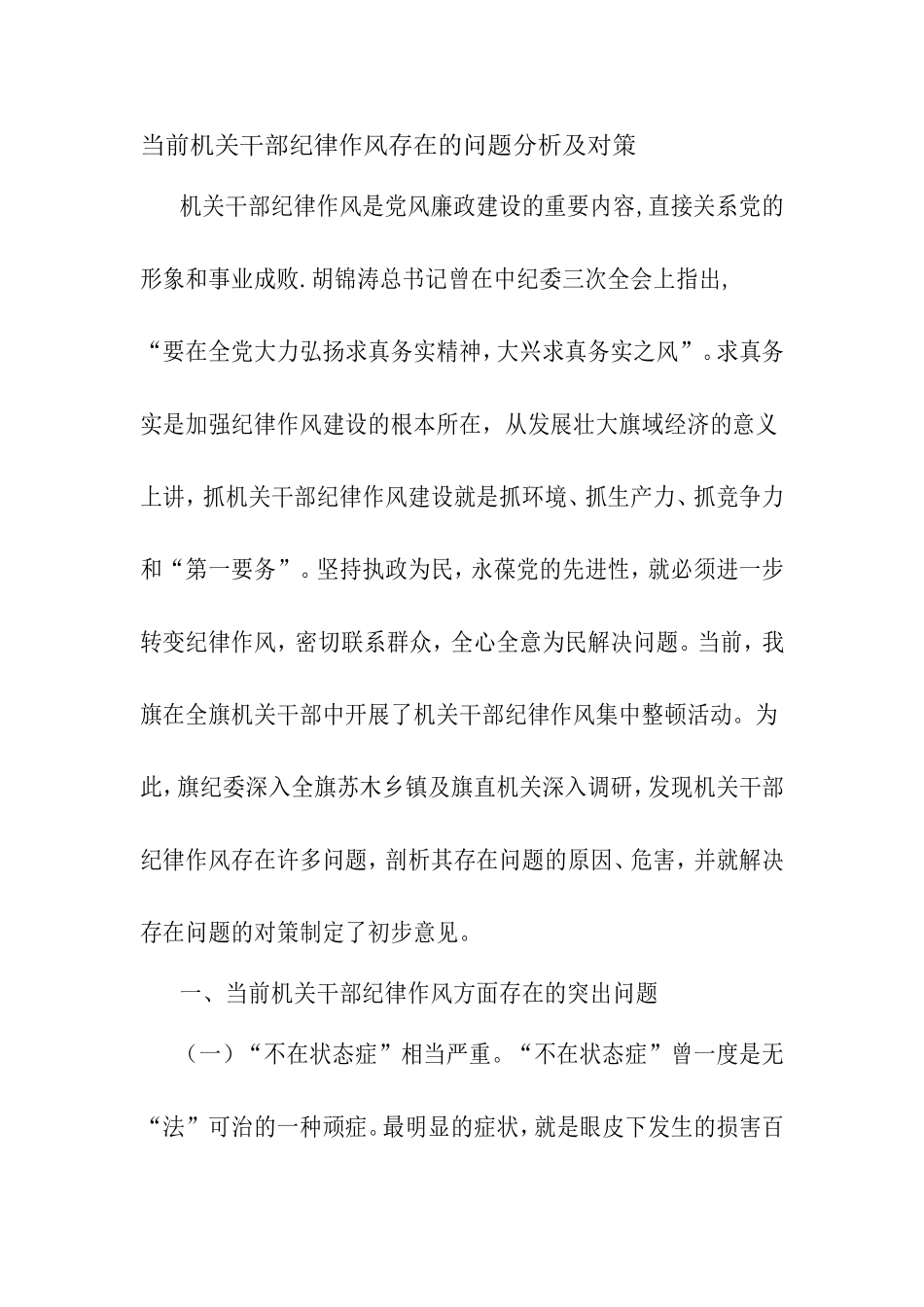 当前机关干部纪律作风存在的问题分析及对策_第1页
