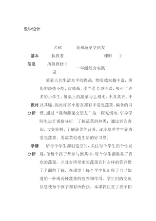 一年级综合实践 我和蔬菜交朋友  教学设计