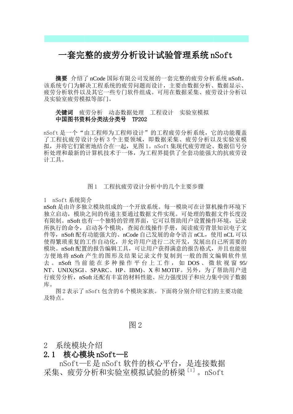 一套完整的疲劳分析设计试验管理系统nSoft_第1页