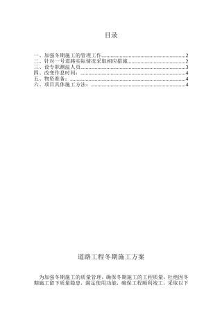 道路工程冬期施工方案