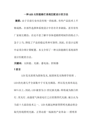 一种LED太阳能路灯系统匹配设计的方法[1]