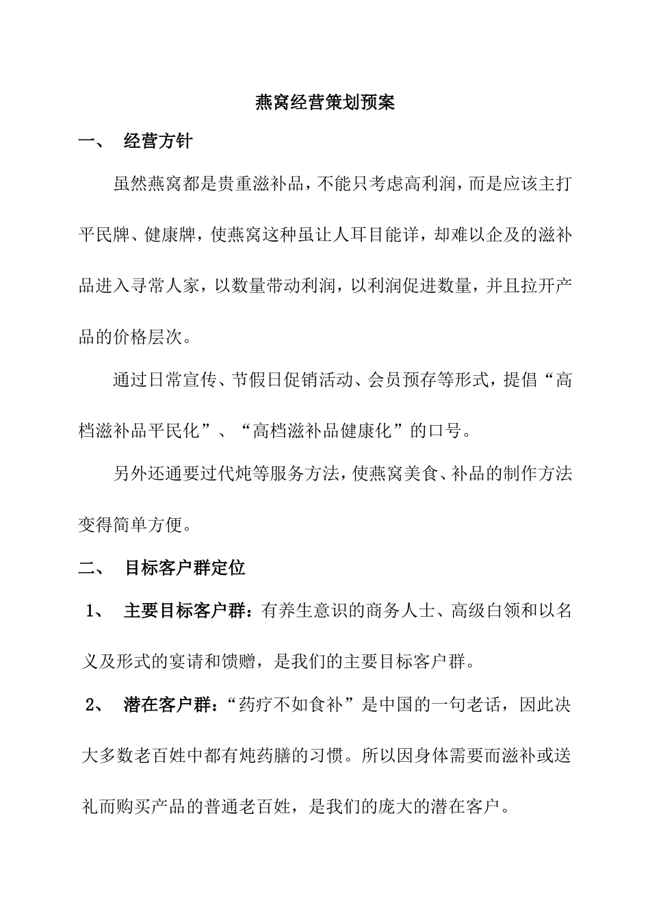 燕窝经营策划预案_第1页