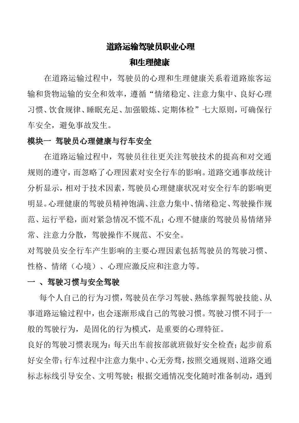 道路运输驾驶员职业心理和生理健康_第1页