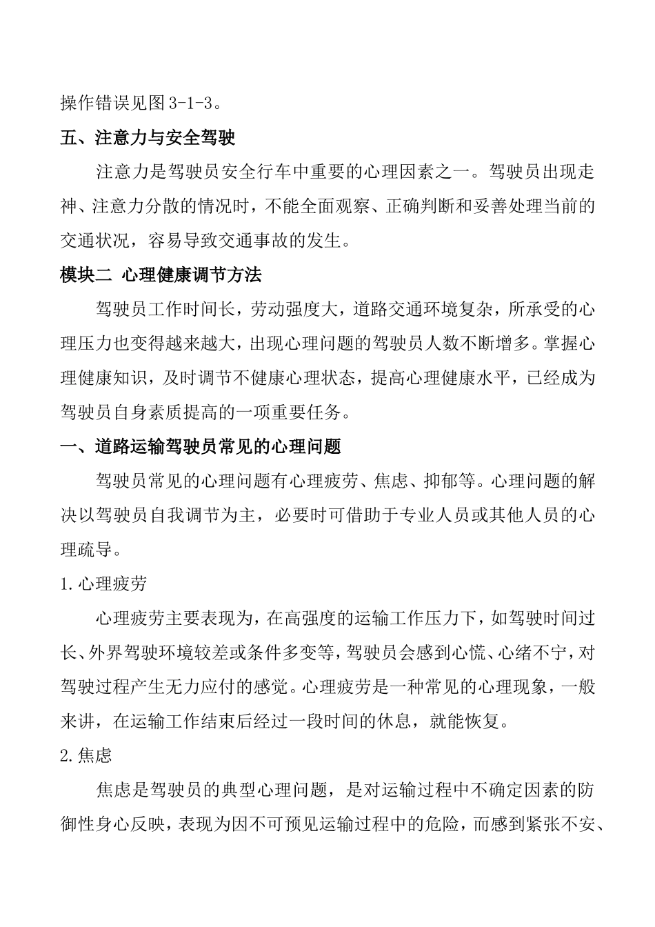道路运输驾驶员职业心理和生理健康_第3页
