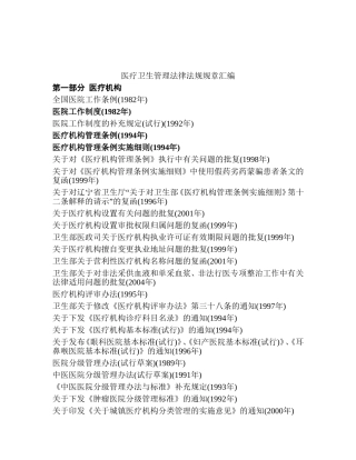 医疗卫生管理法律法规规章汇编