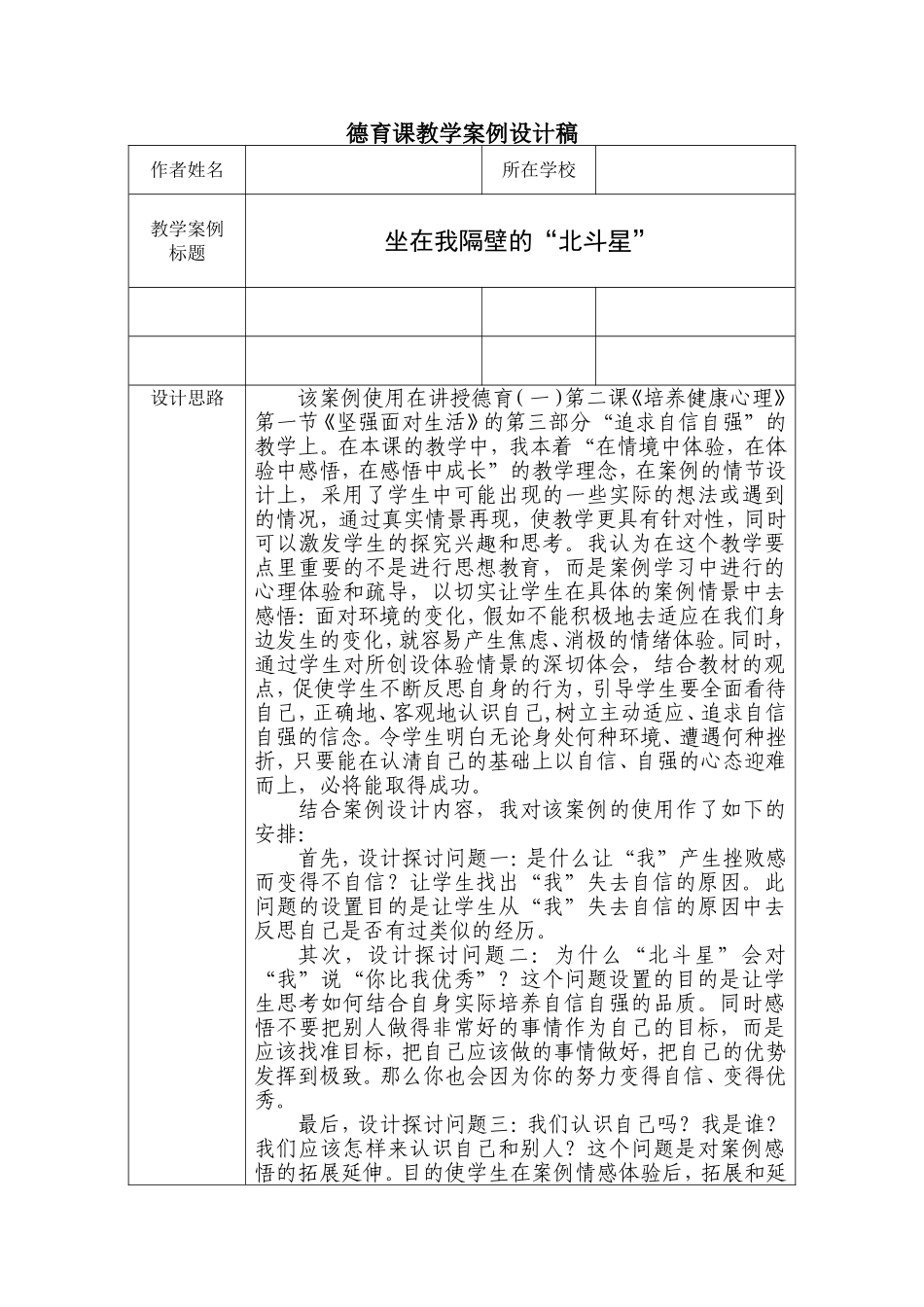 德育课坐在我隔壁的“北斗星” 教学案例设计稿_第1页