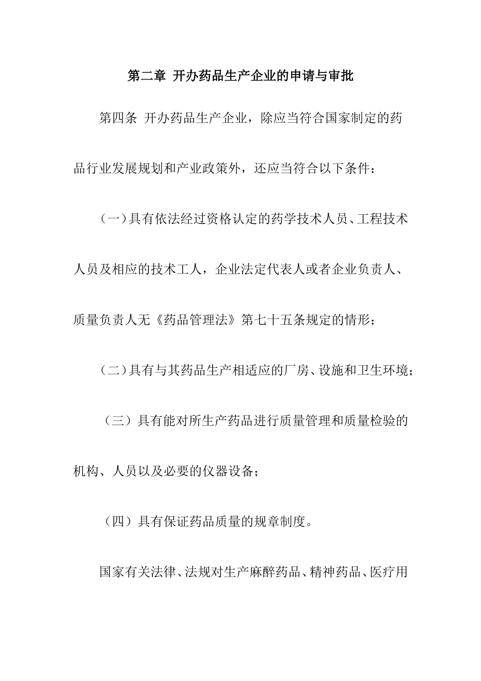 药品生产监督管理办法_第2页