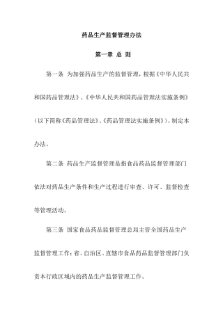 药品生产监督管理办法