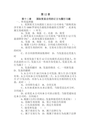 第12章 第十二章  国际贸易合同的订立与履行习题