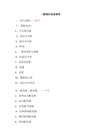 一般酒店设备清单
