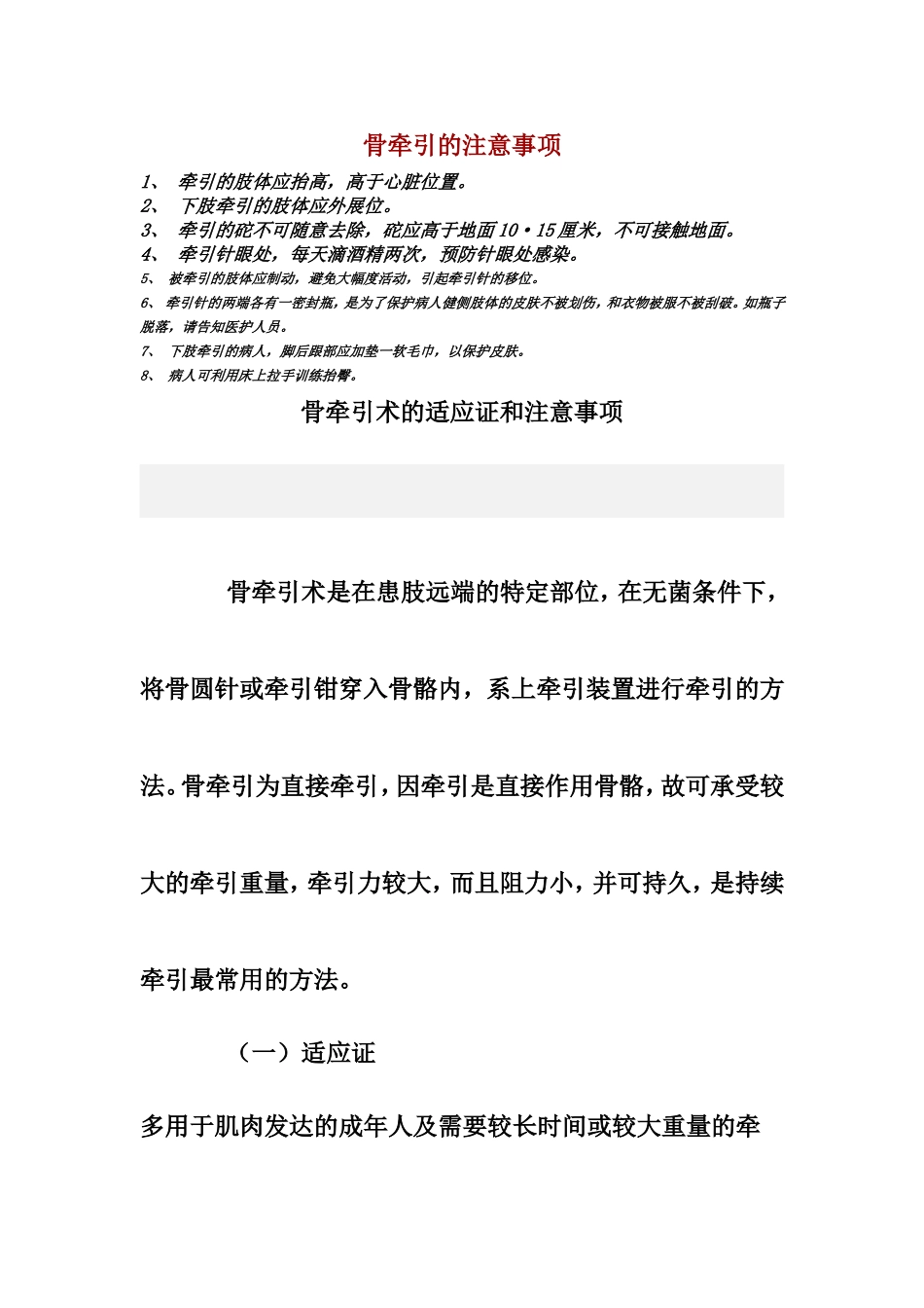 医学骨牵引的注意事项_第1页