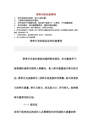 医学骨牵引的注意事项