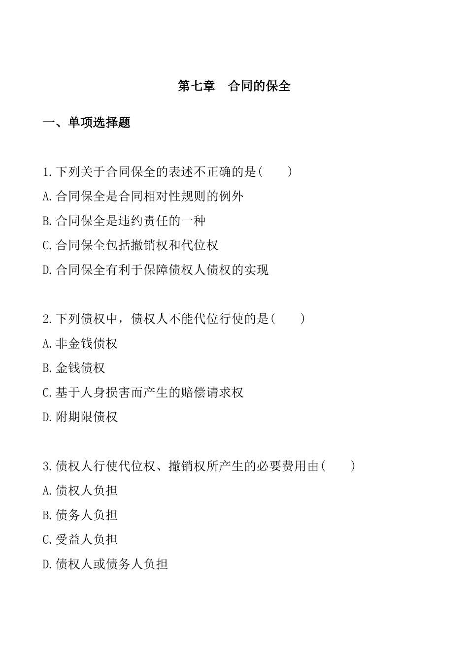 第七章　合同的保全 测试练习题_第1页