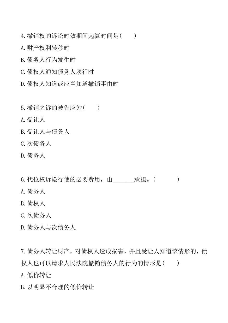 第七章　合同的保全 测试练习题_第2页