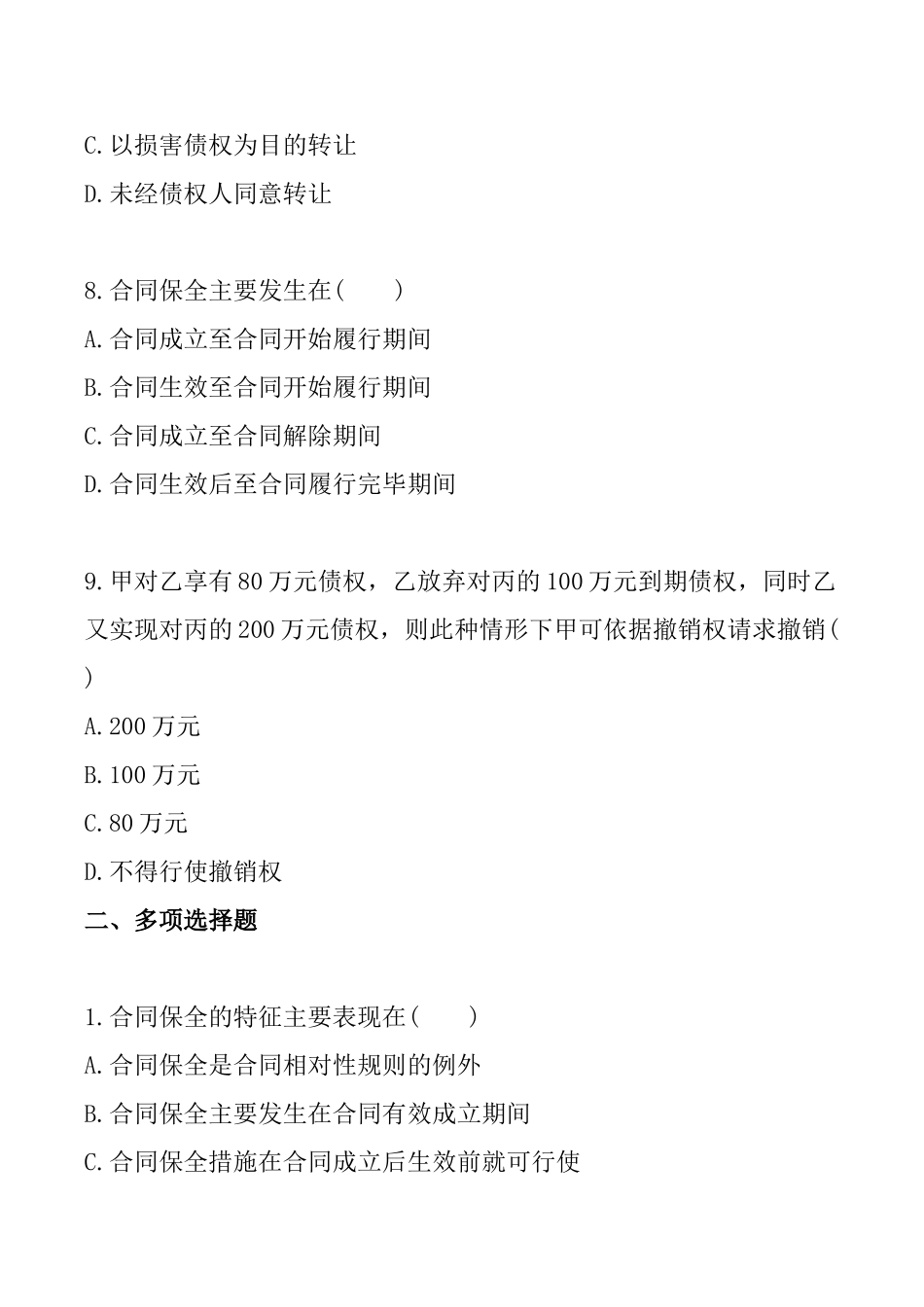 第七章　合同的保全 测试练习题_第3页