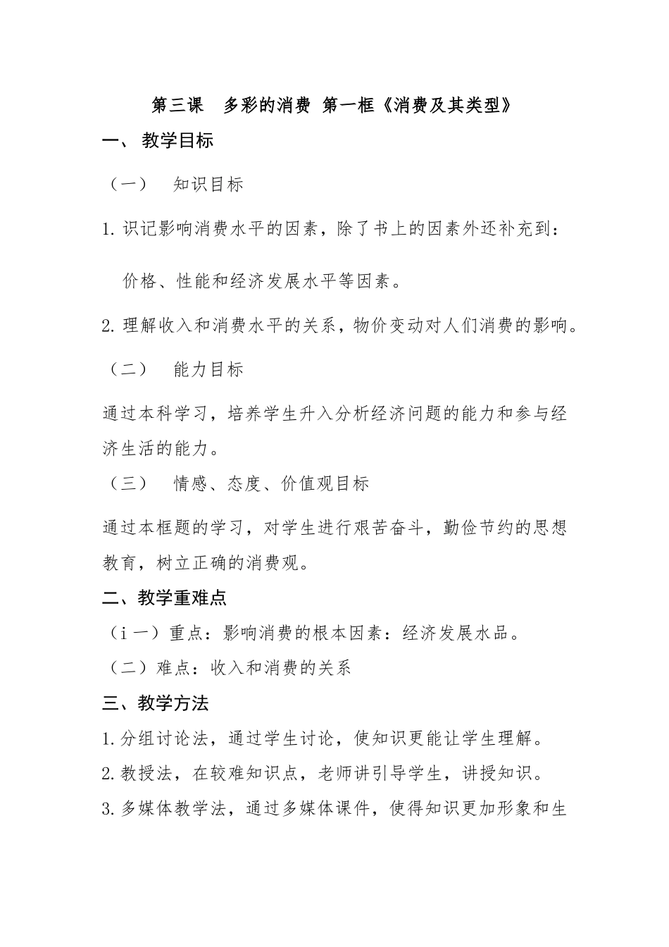 第三课多彩的消费第一框《消费及其类型》教学设计_第1页