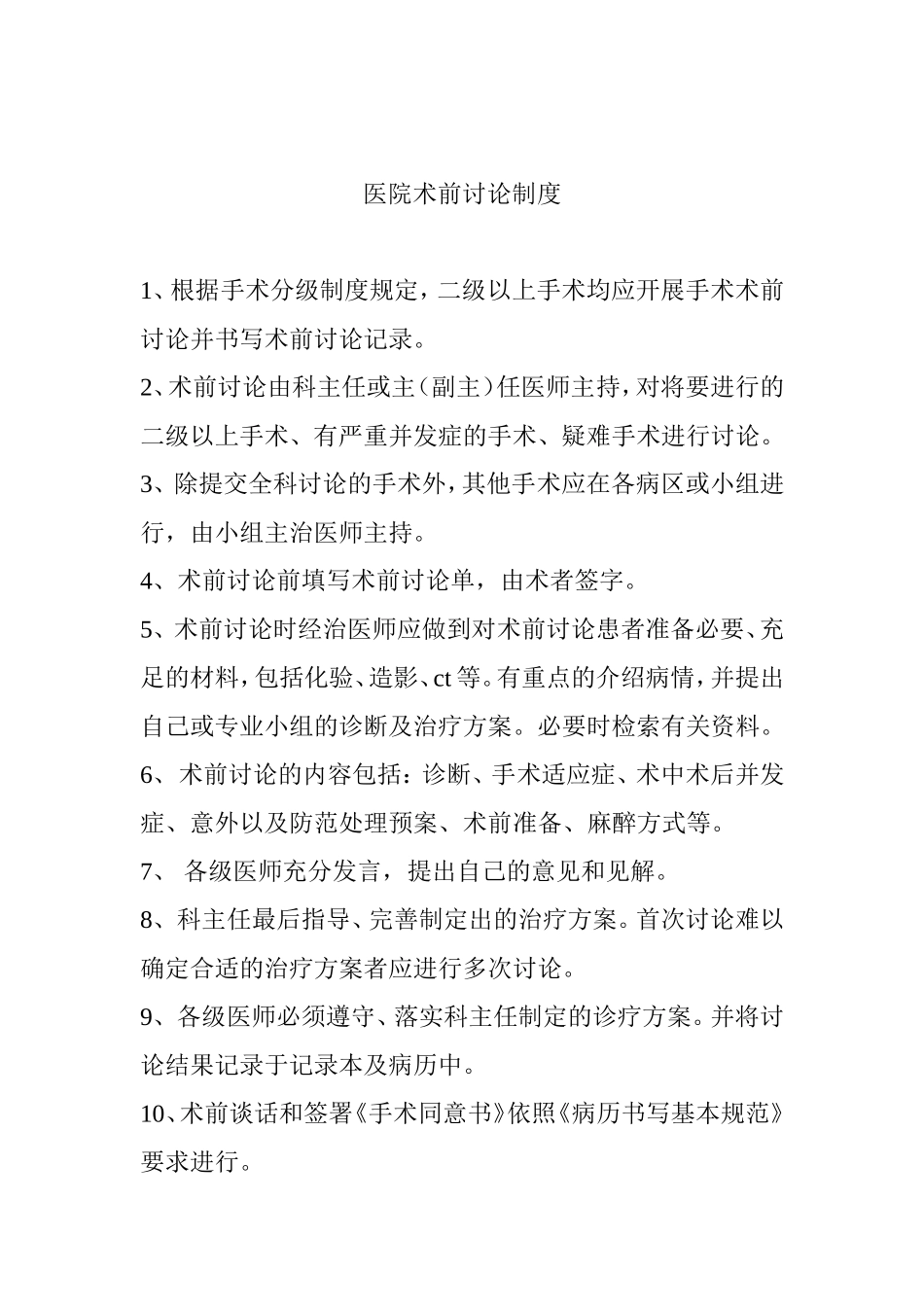 医院术前讨论等手术室规章制度汇编_第1页