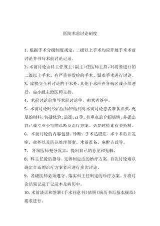 医院术前讨论等手术室规章制度汇编