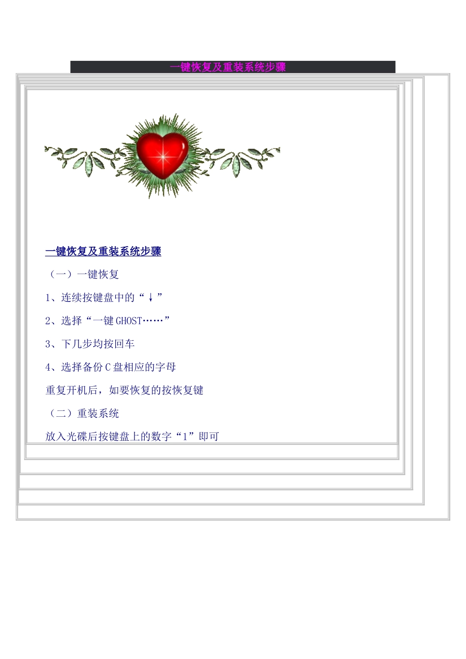 一键恢复及重装系统步骤 _第1页