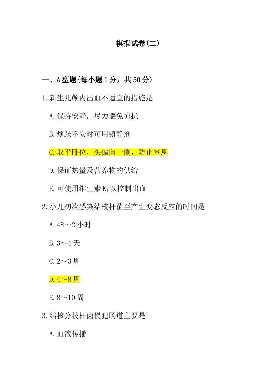 婴幼儿护理治疗测试练习模拟试卷_第1页