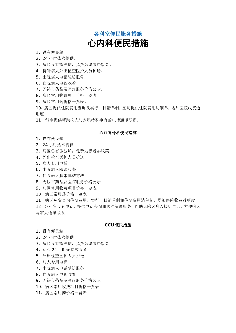 医院心内科等各科室便民服务措施_第1页