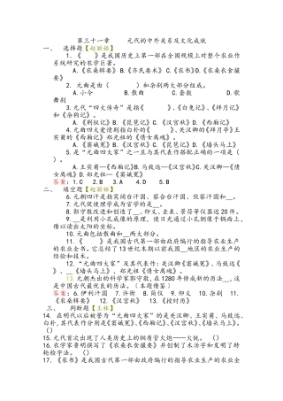 第三十一章 元代的中外关系及文化成就 测试练习题