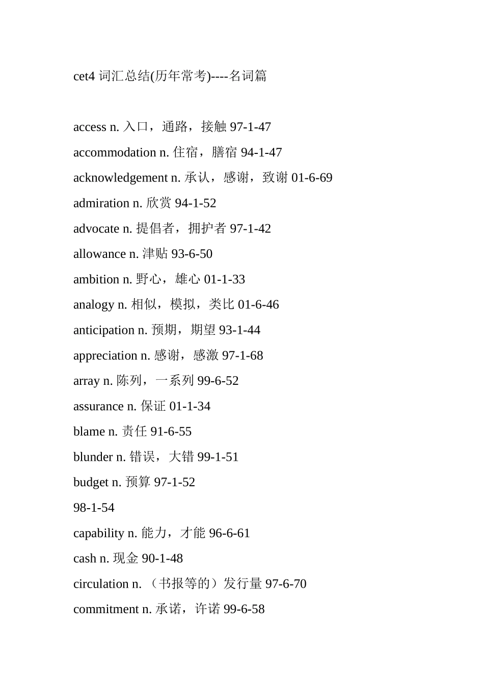 英语四级词汇总结(历年常考)----名词篇_第1页