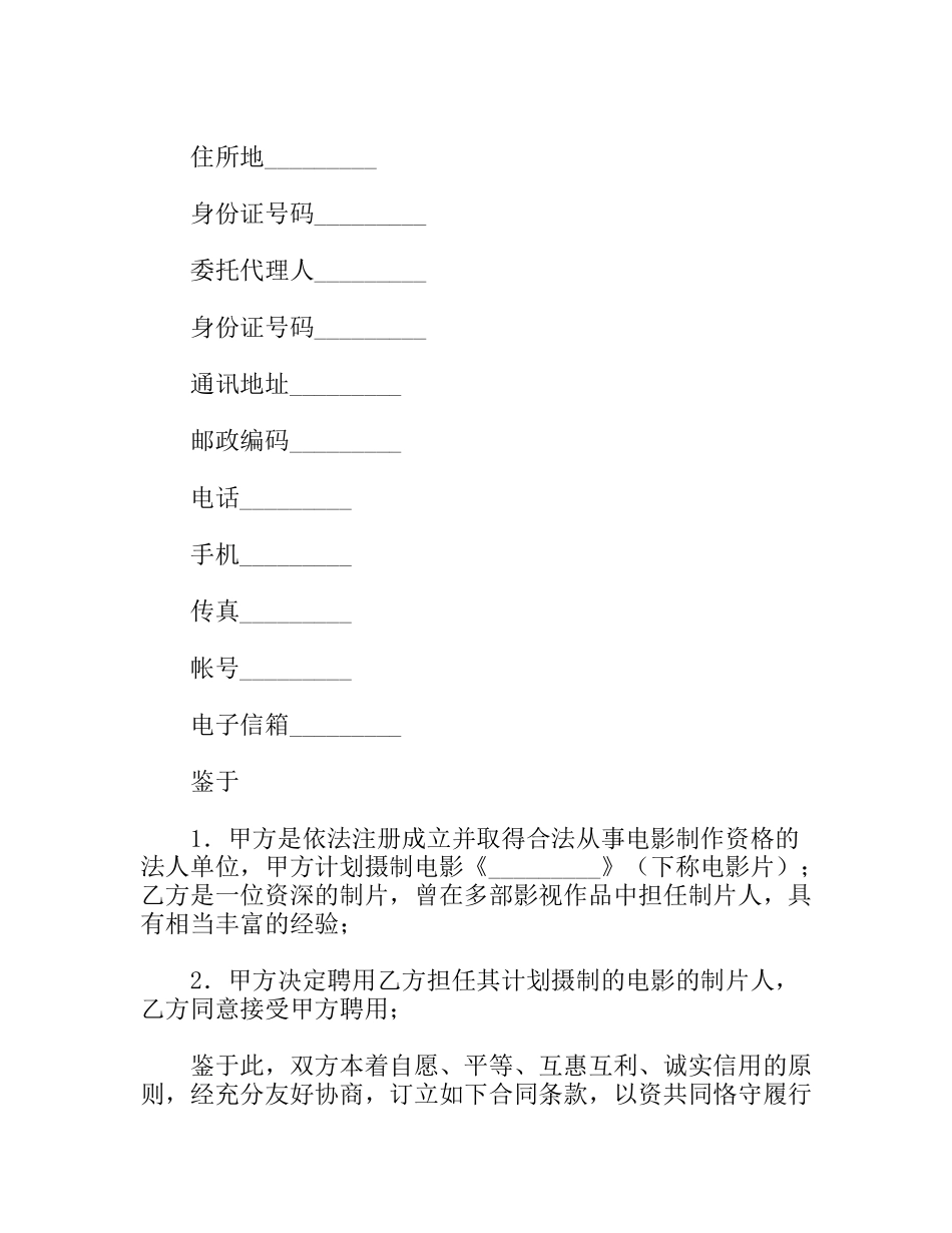 影视剧制片人聘用合同_第2页