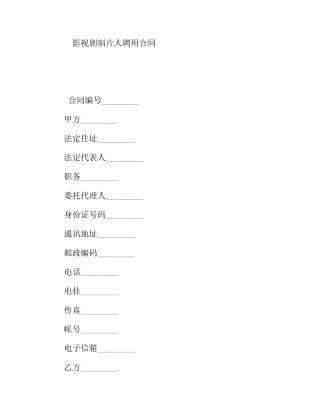 影视剧制片人聘用合同