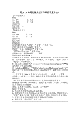 用友U8专用记账凭证打印纸的设置方法